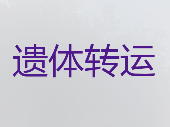 鸡西遗体跨省运输